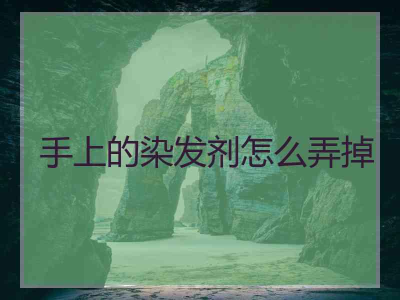 手上的染发剂怎么弄掉