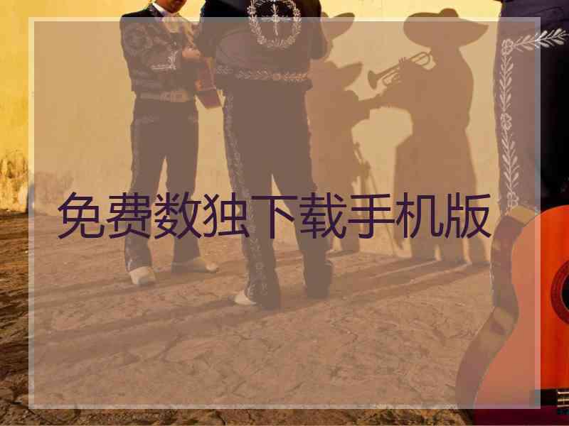 免费数独下载手机版