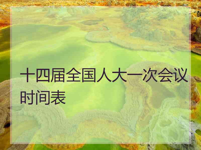 十四届全国人大一次会议时间表