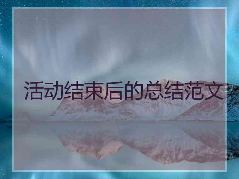 活动结束后的总结范文