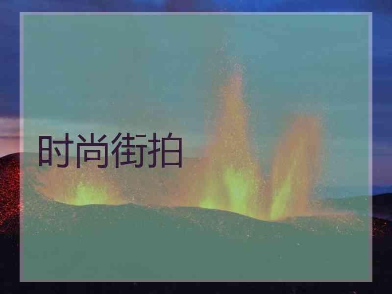 时尚街拍