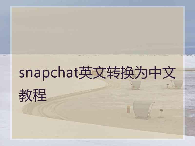 snapchat英文转换为中文教程