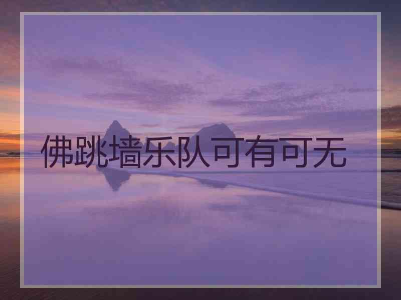 佛跳墙乐队可有可无