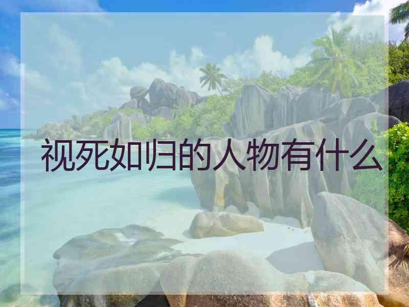 视死如归的人物有什么