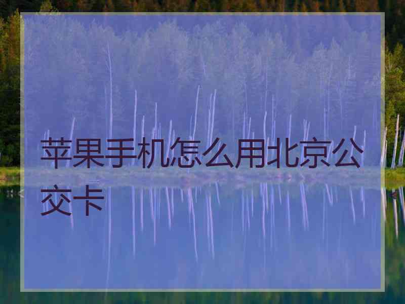 苹果手机怎么用北京公交卡