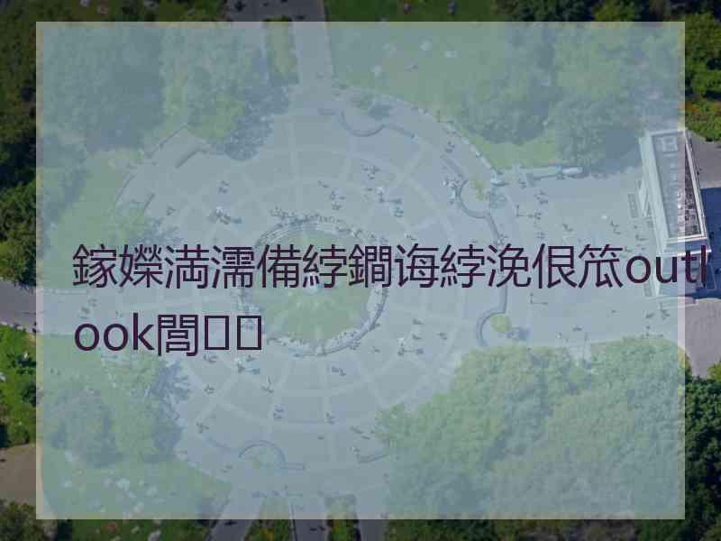 鎵嬫満濡備綍鐧诲綍浼佷笟outlook閭