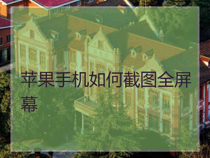 苹果手机如何截图全屏幕