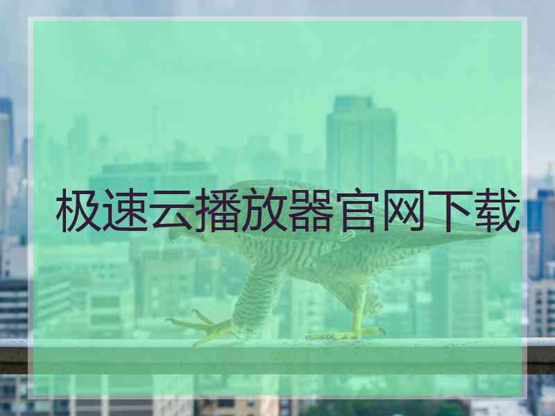 极速云播放器官网下载