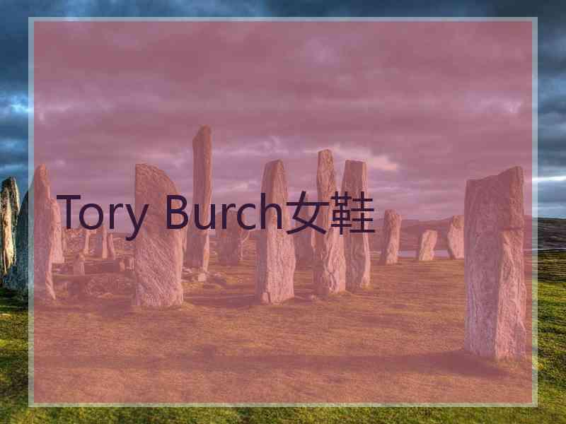 Tory Burch女鞋