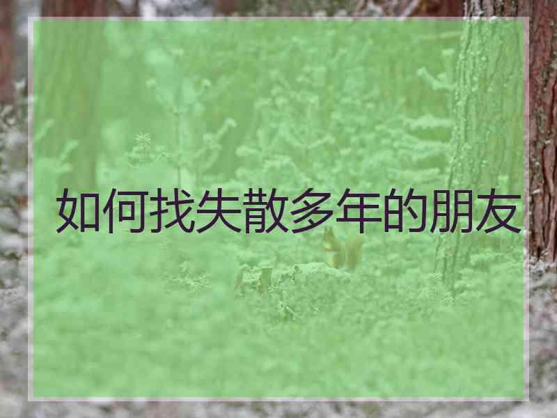 如何找失散多年的朋友