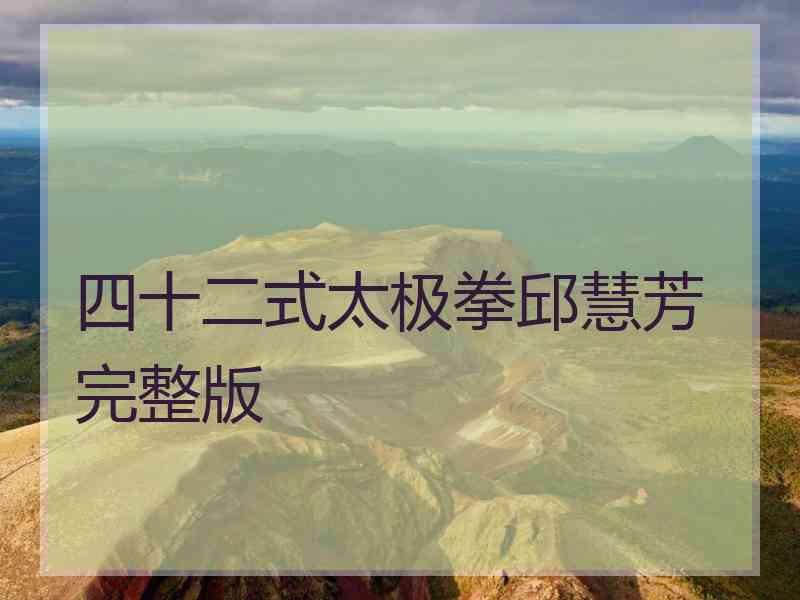 四十二式太极拳邱慧芳完整版