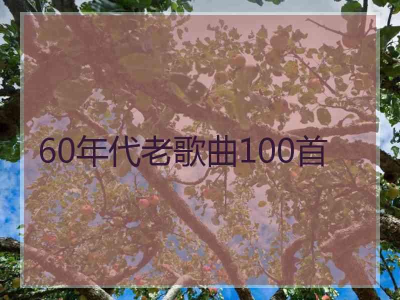 60年代老歌曲100首