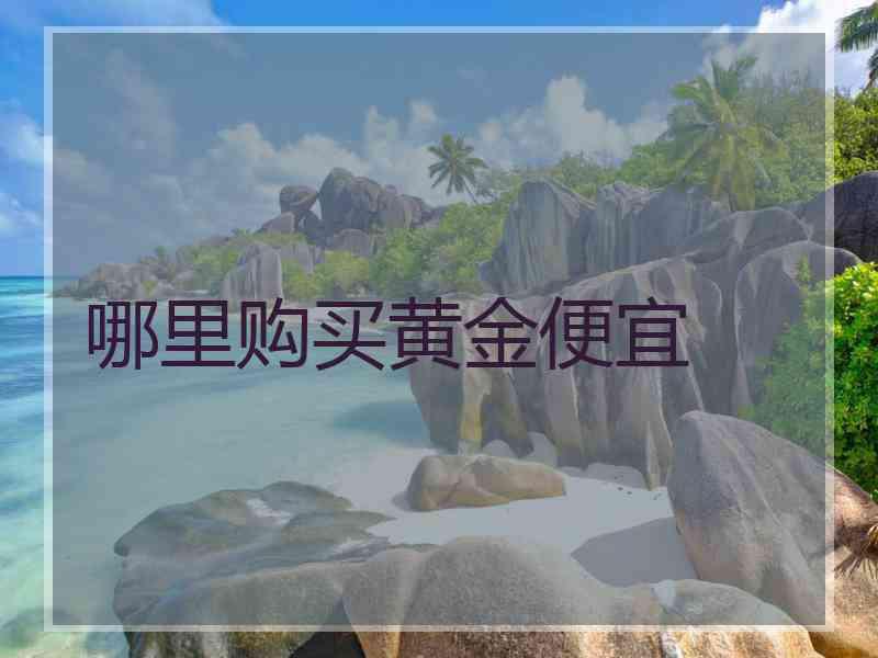 哪里购买黄金便宜