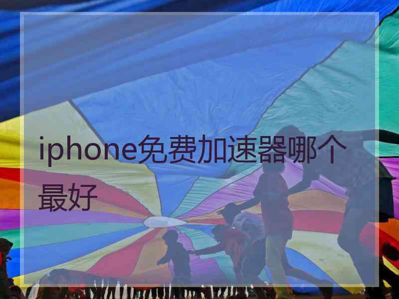 iphone免费加速器哪个最好