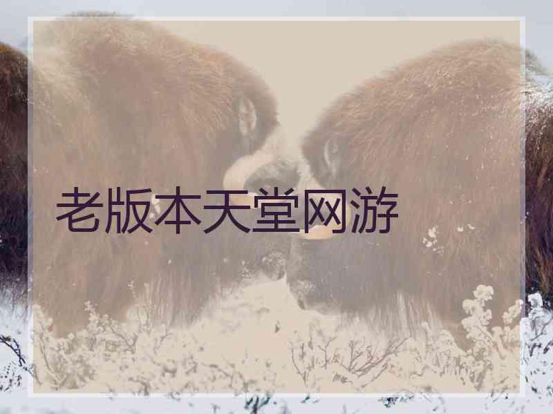 老版本天堂网游