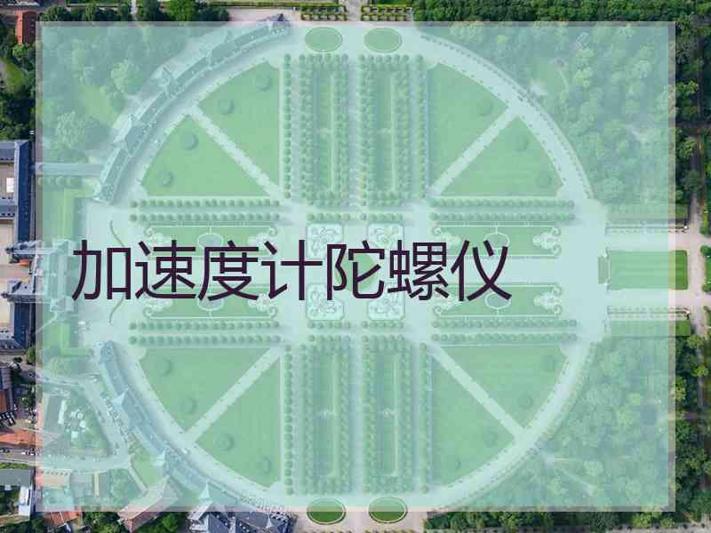加速度计陀螺仪