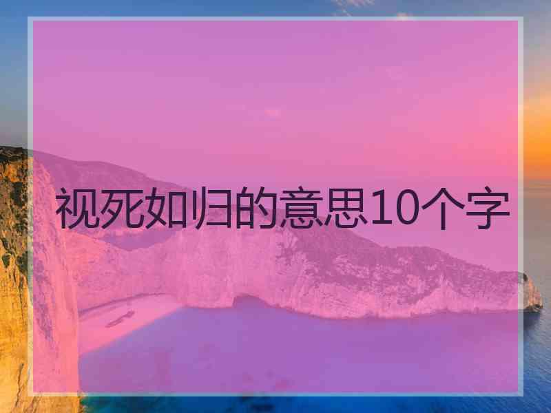 视死如归的意思10个字