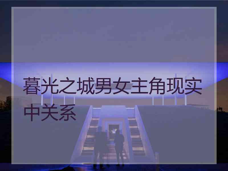 暮光之城男女主角现实中关系