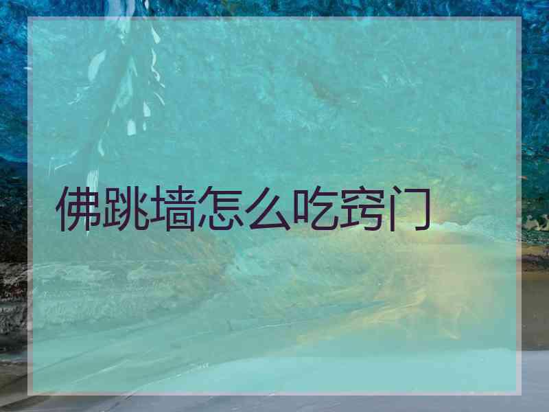 佛跳墙怎么吃窍门