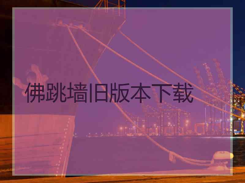 佛跳墙旧版本下载