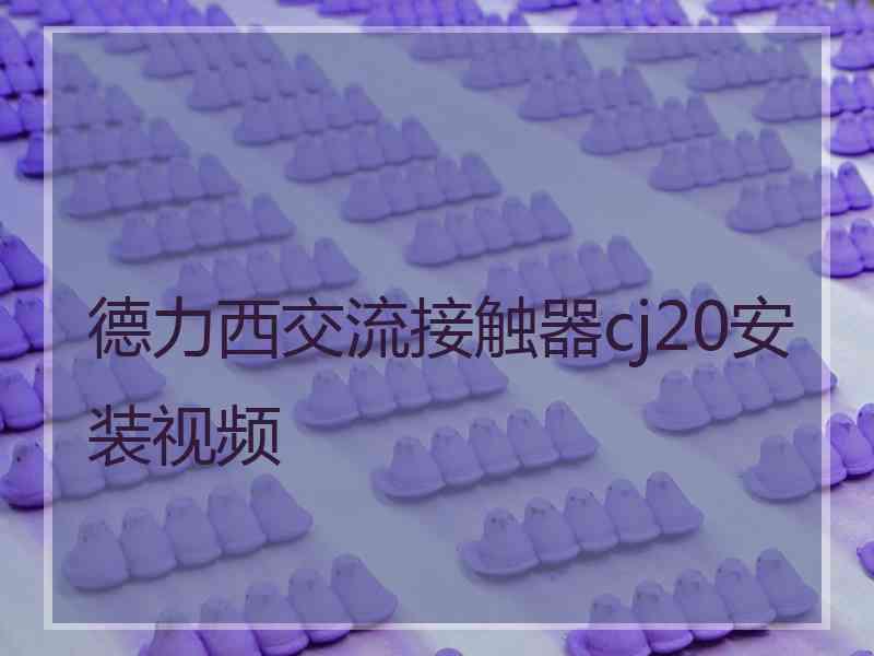 德力西交流接触器cj20安装视频