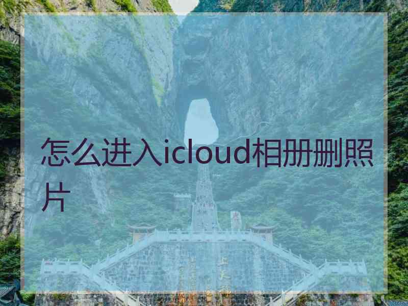 怎么进入icloud相册删照片