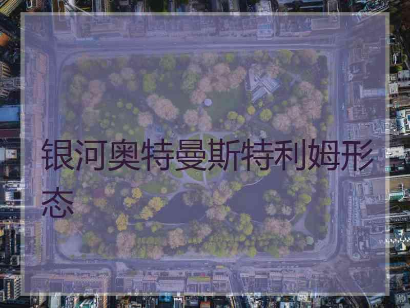 银河奥特曼斯特利姆形态