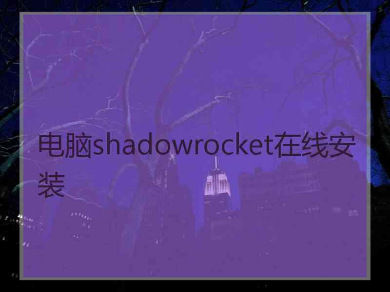 电脑shadowrocket在线安装