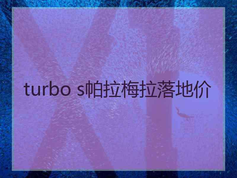 turbo s帕拉梅拉落地价