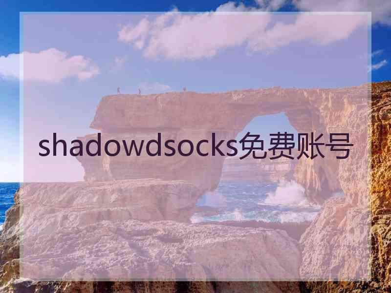 shadowdsocks免费账号