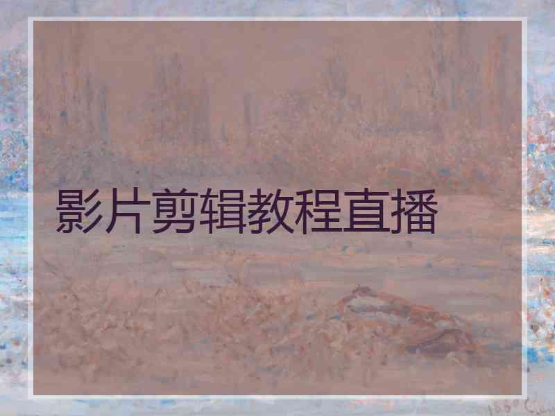 影片剪辑教程直播