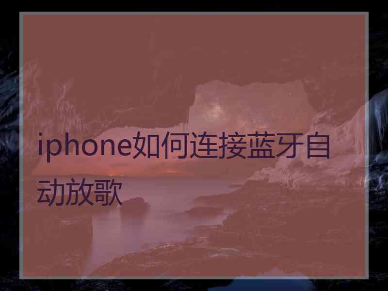 iphone如何连接蓝牙自动放歌