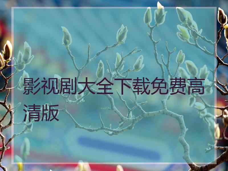 影视剧大全下载免费高清版