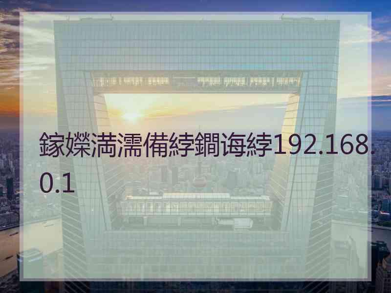 鎵嬫満濡備綍鐧诲綍192.168.0.1