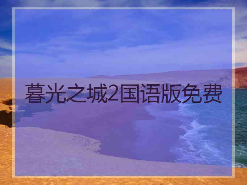 暮光之城2国语版免费