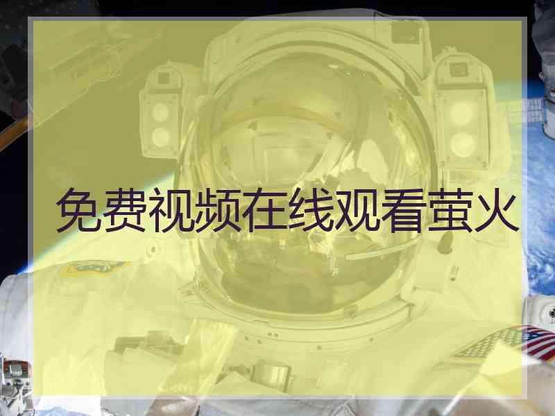 免费视频在线观看萤火