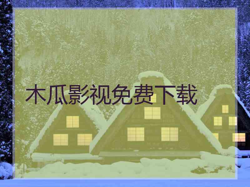 木瓜影视免费下载