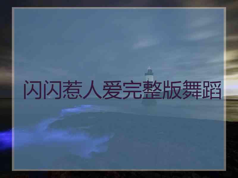 闪闪惹人爱完整版舞蹈
