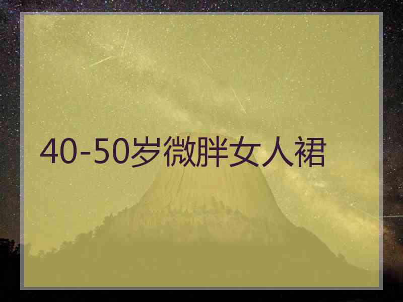 40-50岁微胖女人裙