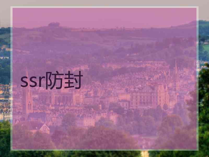 ssr防封