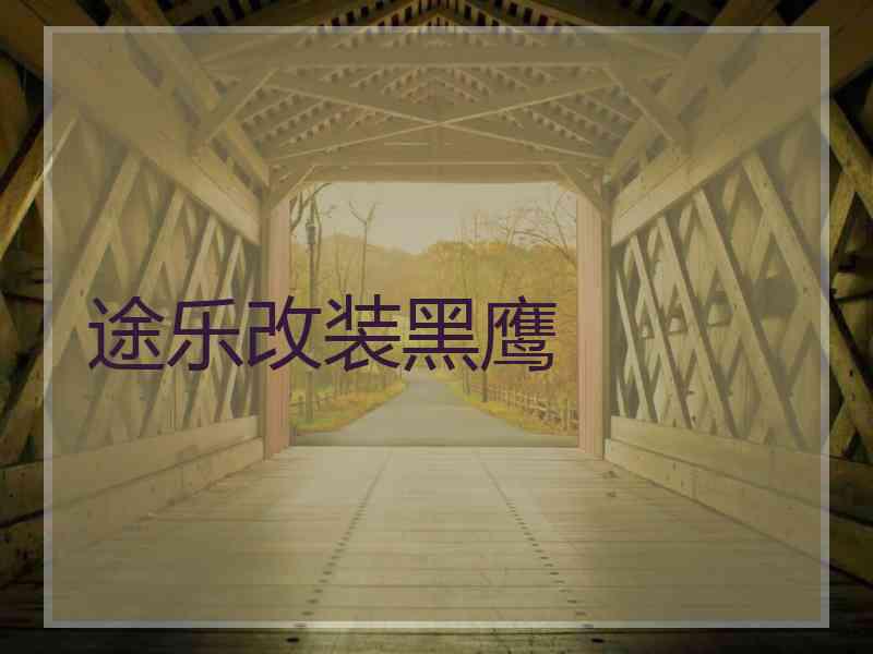 途乐改装黑鹰
