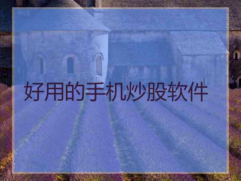 好用的手机炒股软件