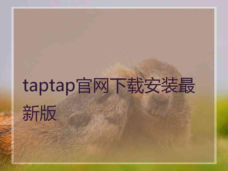 taptap官网下载安装最新版