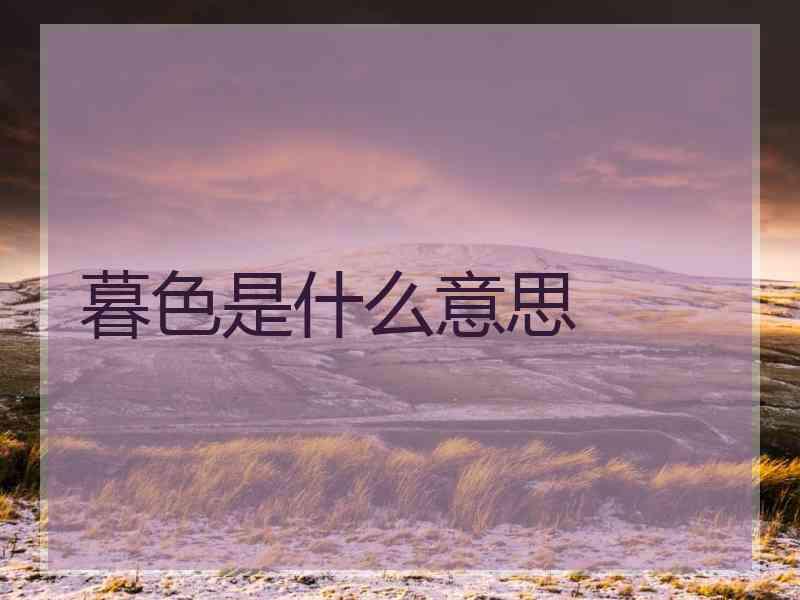 暮色是什么意思