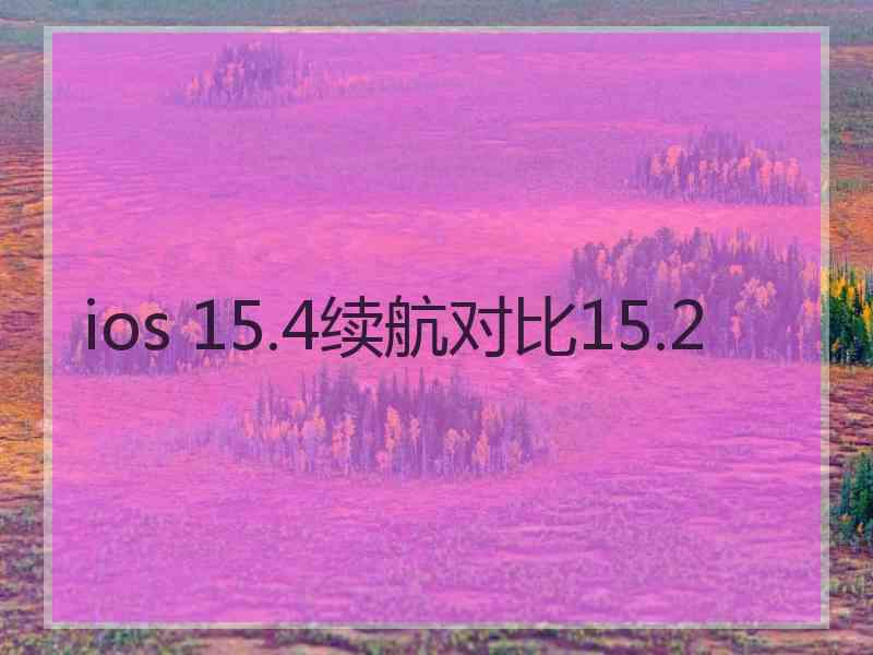 ios 15.4续航对比15.2