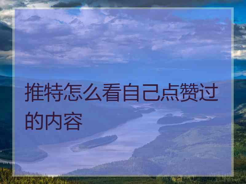 推特怎么看自己点赞过的内容