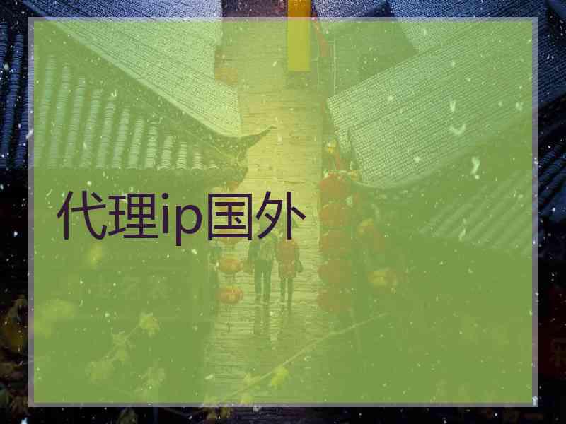 代理ip国外