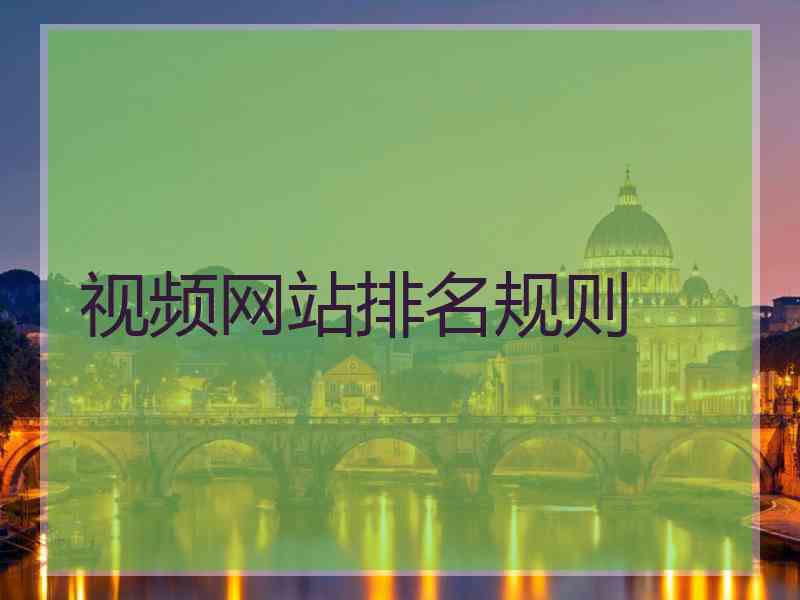 视频网站排名规则