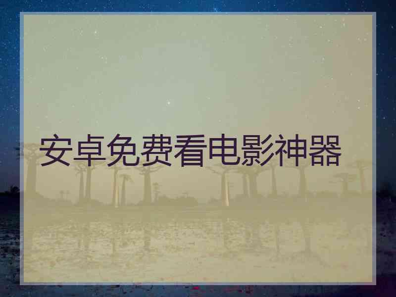安卓免费看电影神器