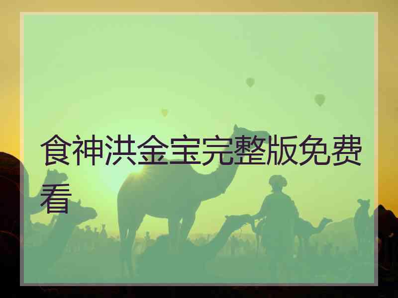 食神洪金宝完整版免费看